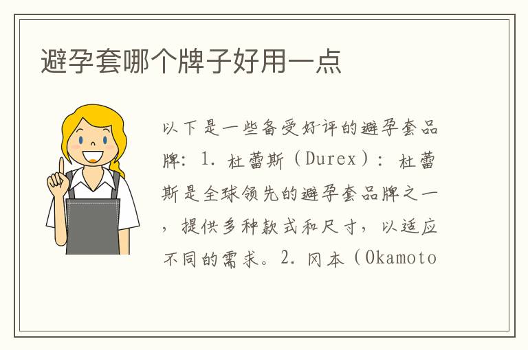 避孕套哪個牌子好用一點
